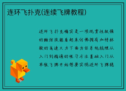 连环飞扑克(连续飞牌教程)