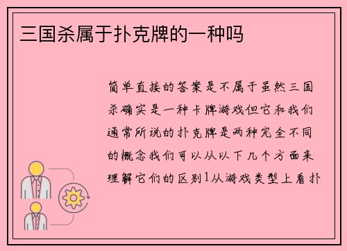 三国杀属于扑克牌的一种吗