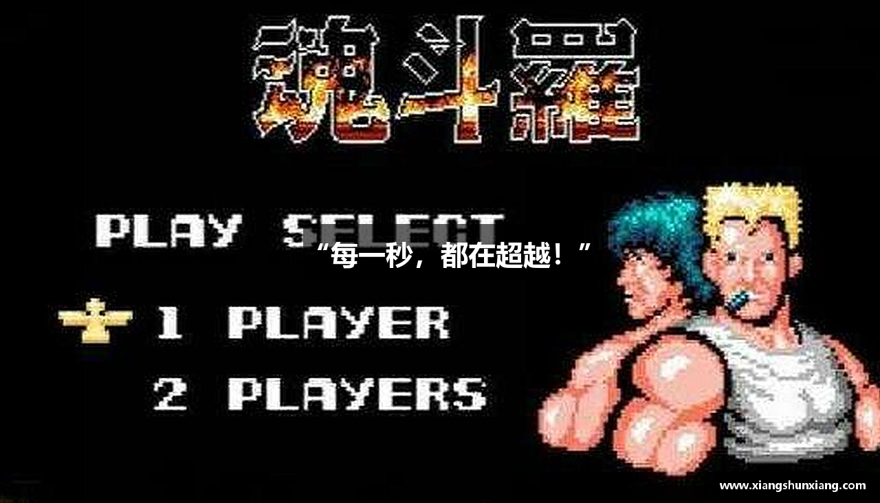 “每一秒，都在超越！”